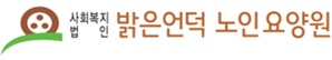 밝은언덕노인요양원